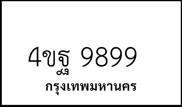 4ขฐ 9899